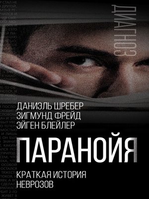 cover image of Паранойя. Краткая история неврозов